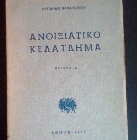 ΑΝΟΙΞΙΑΤΙΚΟ ΚΕΛΑΪΔΗΜΑ έκδοσης 1960
